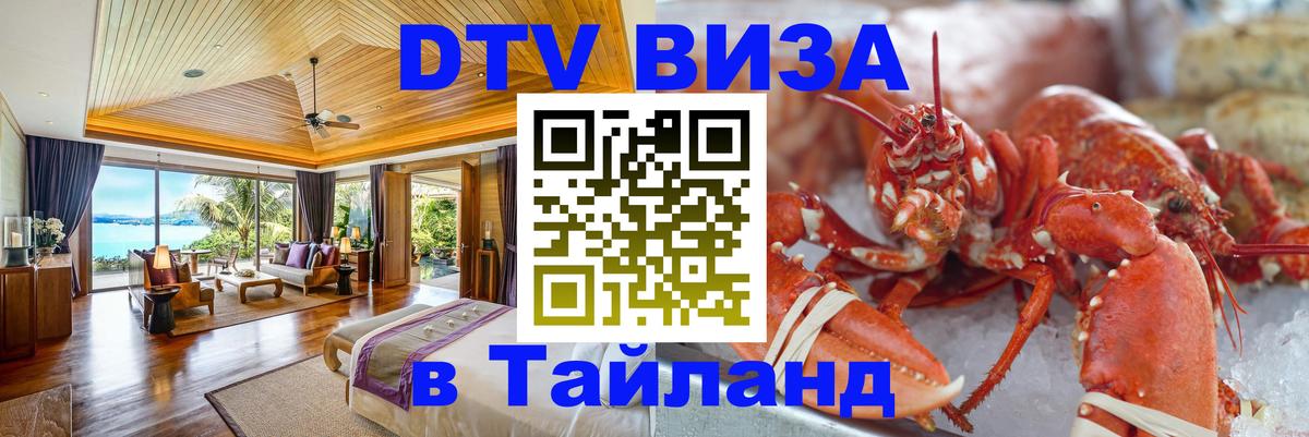 Электронная виза DTV в Тайланд Пекин 