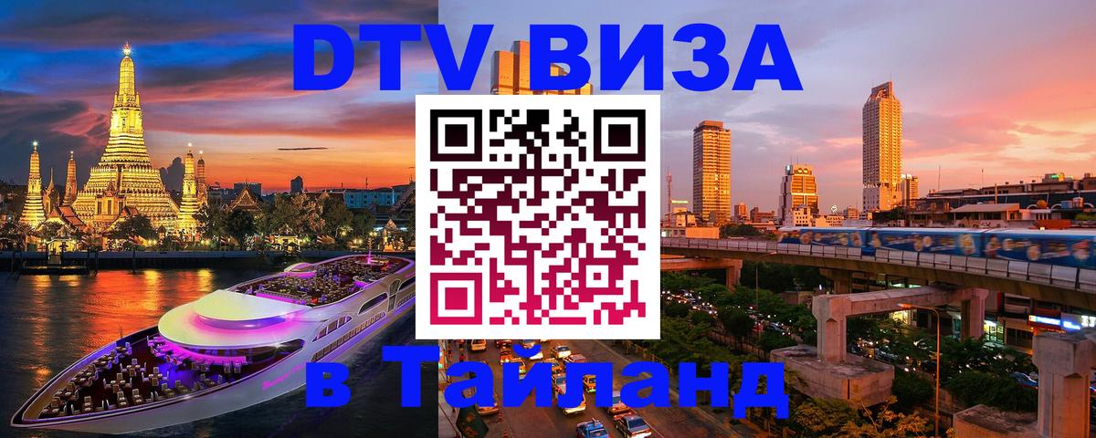 DTV Visa Thailand — прайс и условия, виза без дополнительных документов - Пекин  05.10.2025 