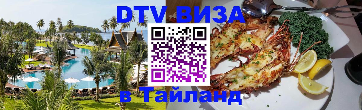 Сколько стоит виза DTV в Тайланд 